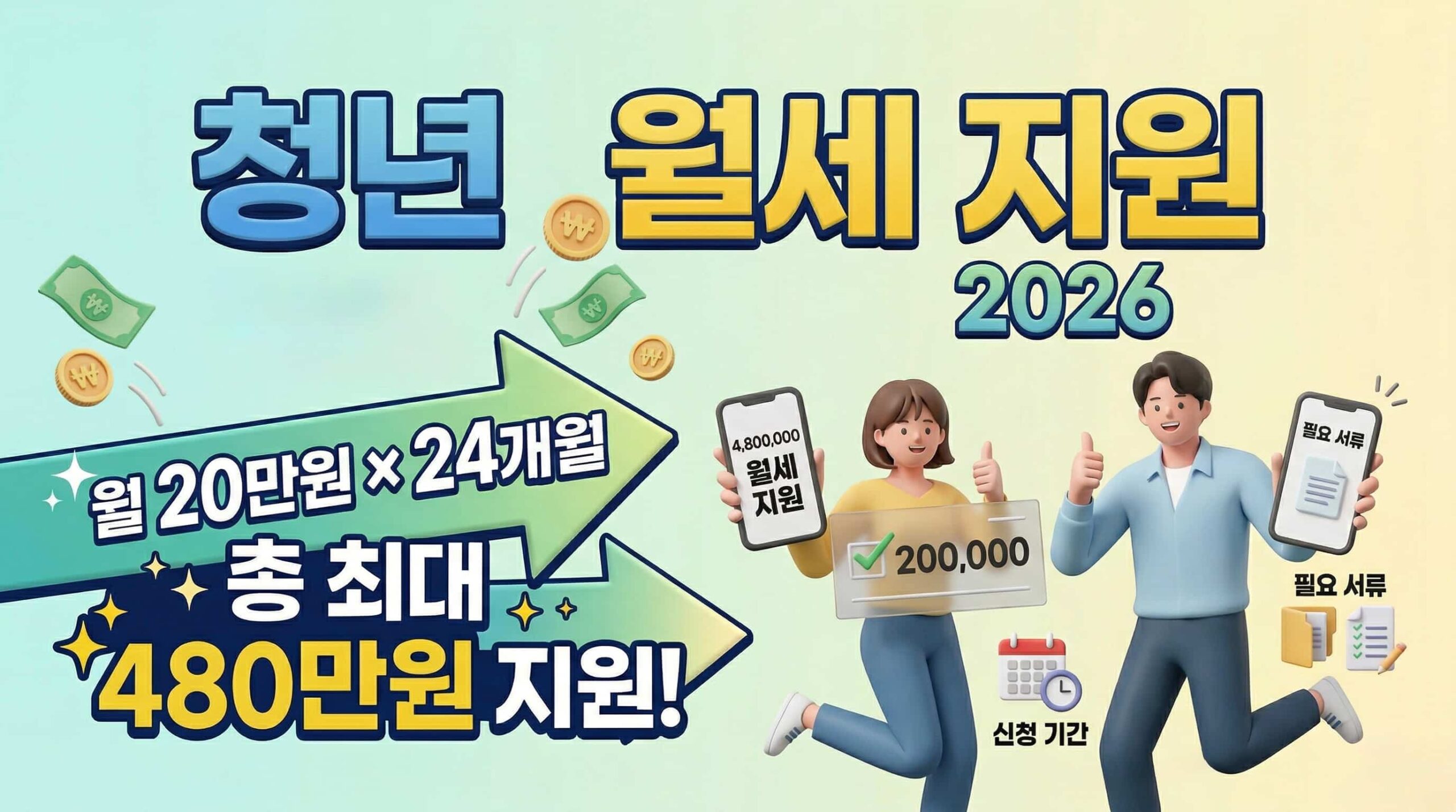 2026년 청년 월세 지원 신청방법 안내