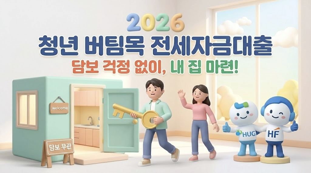 2026 청년 버팀목 전세자금대출 — 담보 걱정 없이 내 집 마련, HF·HUG 보증 안내