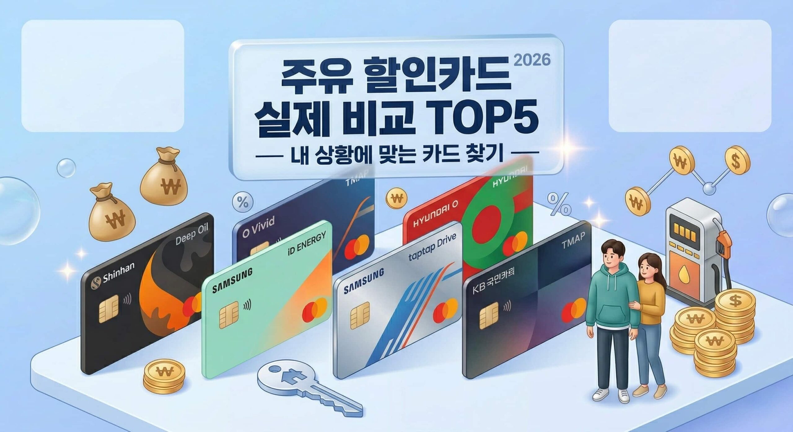 주유 할인카드 추천 2026 실제 비교 TOP5 내 상황에 맞는 카드 찾기