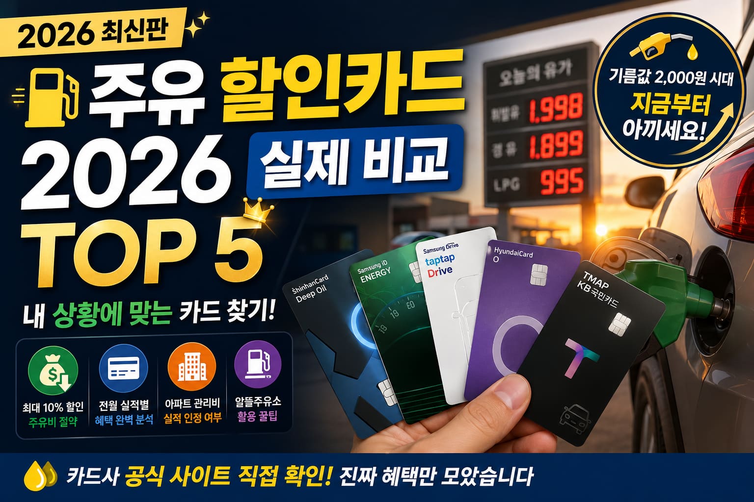 주유 할인카드 추천 2026 실제 비교 TOP5 내 상황에 맞는 카드 찾기