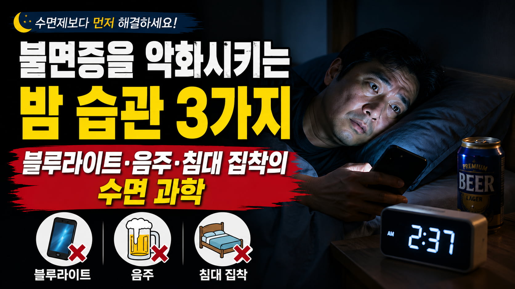 불면증을 악화시키는 밤 습관 3가지 — 블루라이트 스마트폰·음주·침대 집착의 수면 과학