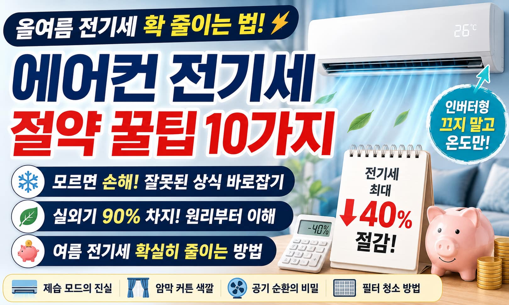 에어컨 전기세 절약 꿀팁 10가지 — 실외기 90% 원리, 잘못된 상식 바로잡기, 냉방비 최대 40% 절감 [2026]