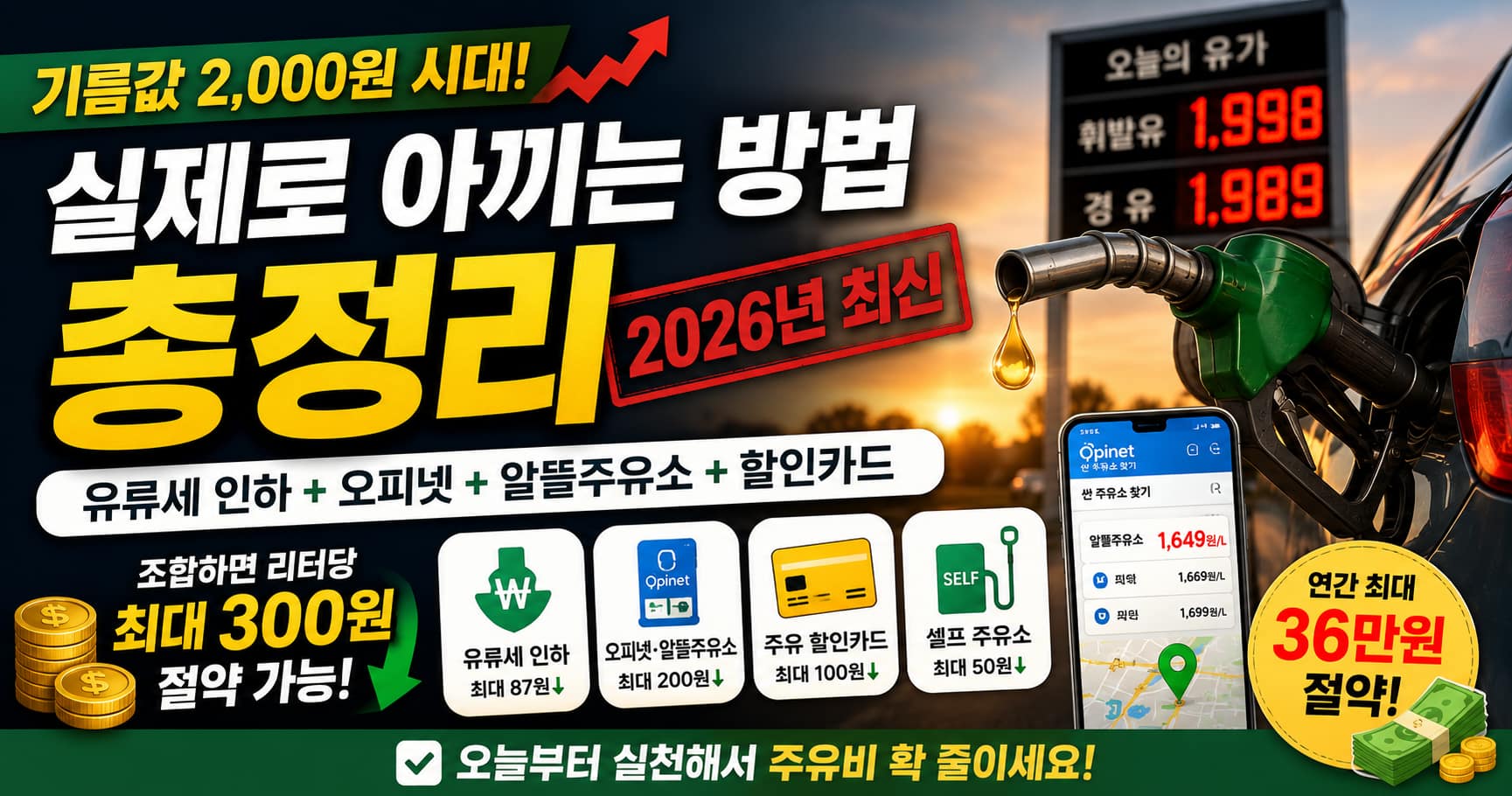2026년 기름값 절약 방법 유류세 인하 오피넷 가이드