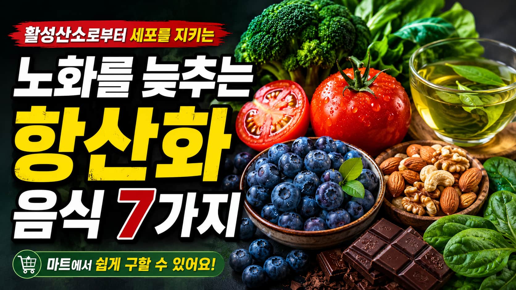 활성산소로부터 세포를 지키는 노화를 늦추는 항산화 음식 7가지 — 토마토 브로콜리 블루베리 견과류 녹차 시금치 다크초콜릿 마트에서 쉽게 구할 수 있어요