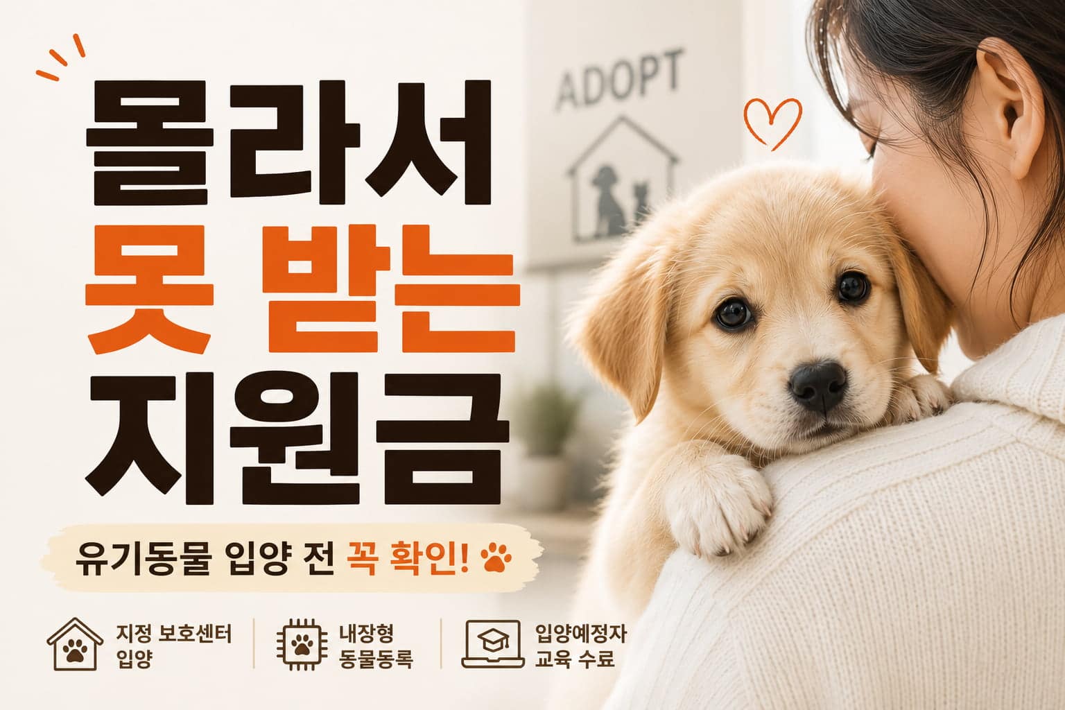 유기동물 입양 지원금 안내
