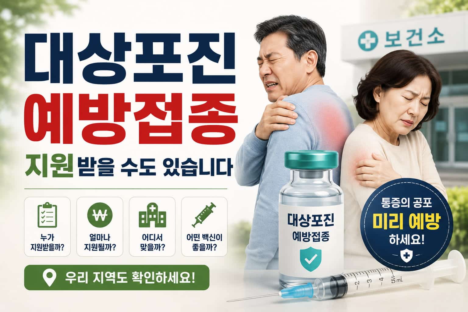 대상포진 예방접종 지원과 백신 안내