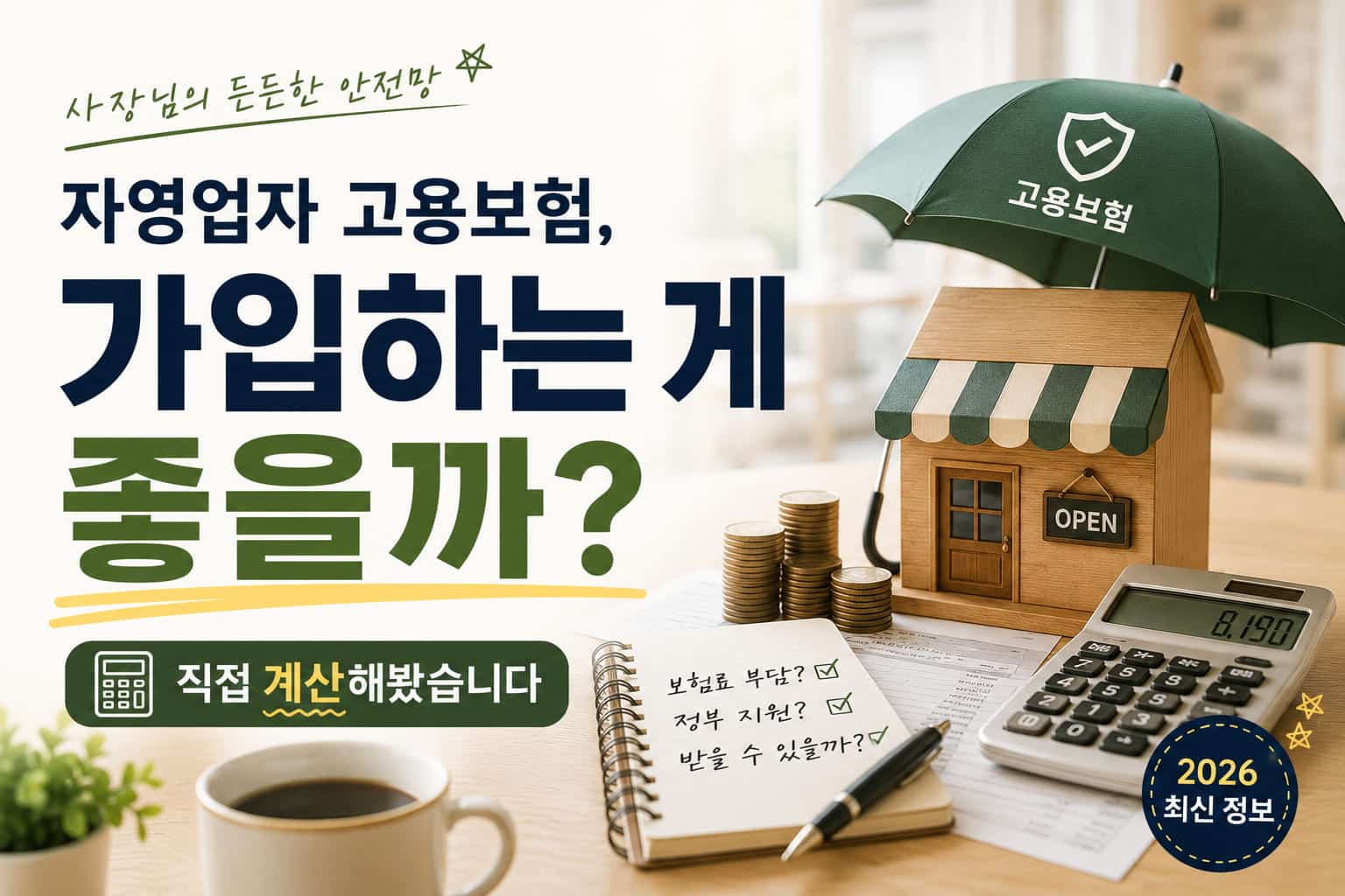자영업자 고용보험 손익 계산 안내