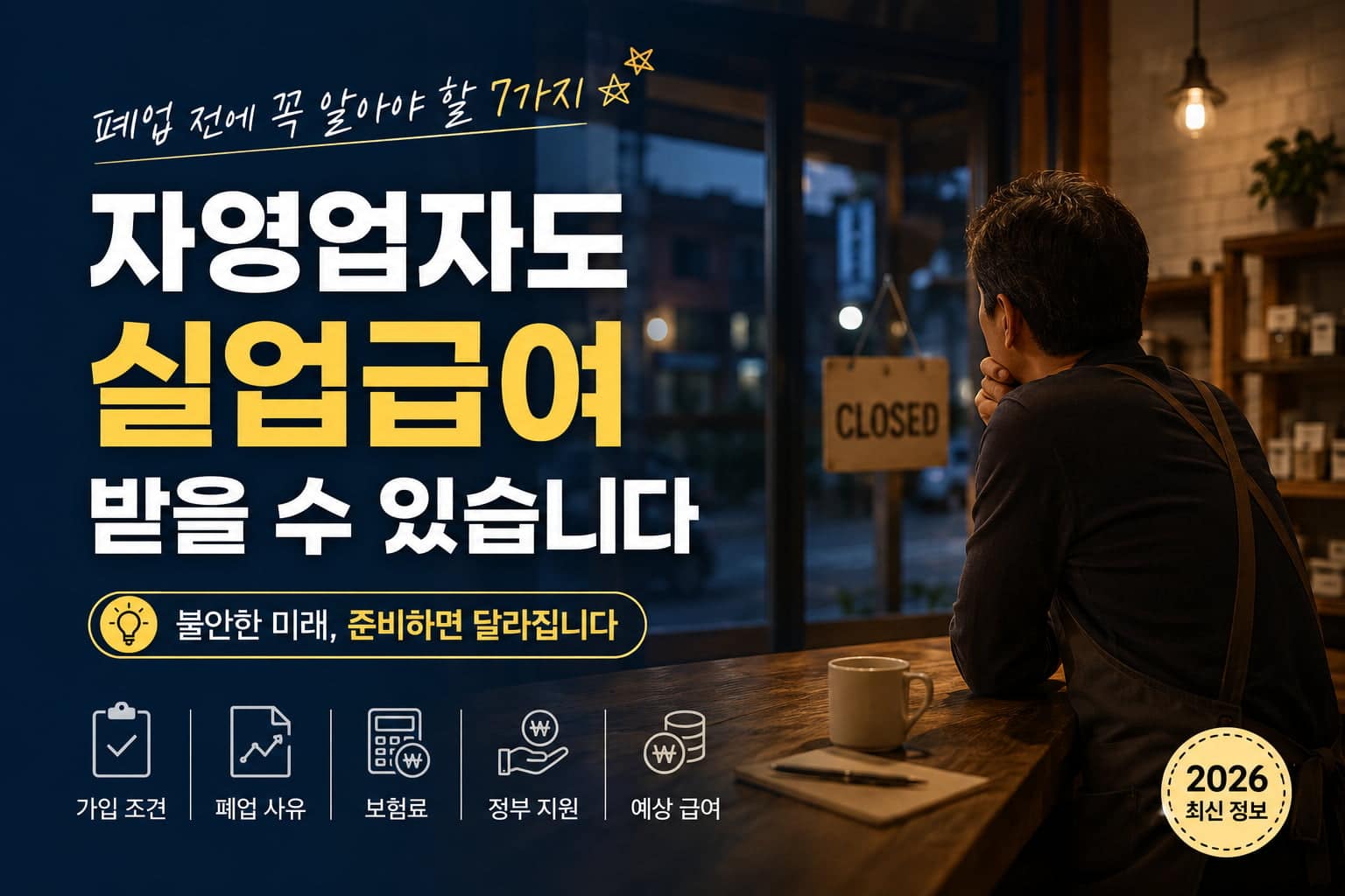 자영업자 실업급여 조건 안내
